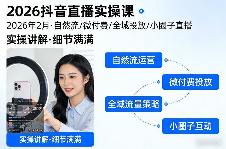 2026抖音直播实操课2026年2月，自然流、微付费、全域投放、小圈子直播，实操讲解，细节满满-遨游资源库