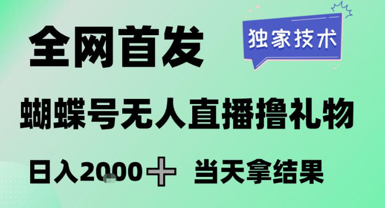 2026最新蝴蝶号无人直播掘金，独家技术，全网首发小白做了一个月收益3W，长期稳定可做【揭秘】-遨游资源库