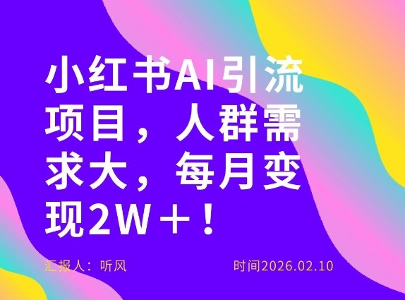 她通过这个AI项目每月做到2W＋的收入，最新小红书AI项目，人群需求大！-遨游资源库