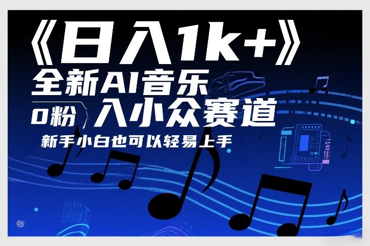 日入1k+，全新AI音乐入小众赛道，0粉上车，新手小白也可以轻易上手【揭秘】-遨游资源库