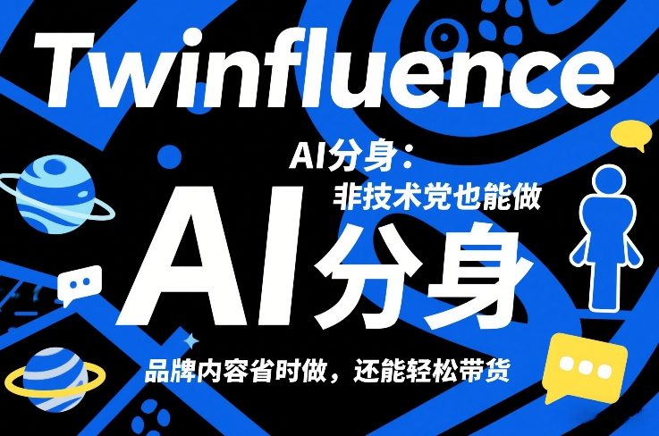 Twinfluence AI分身：非技术党也能做，品牌内容省时做，还能轻松带货-遨游资源库
