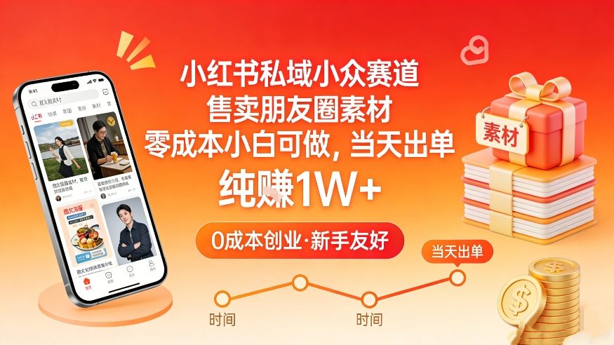 小红书私域小众赛道，售卖朋友圈素材，零成本小白可做，当天出单，月入1W+-遨游资源库