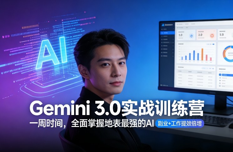 Gemini 3.0实战训练营，一周时间，全面掌握地表最强的AI，副业+工作提效倍增-遨游资源库