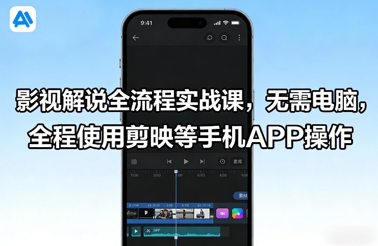 影视解说全流程实战课，无需电脑，全程使用剪映等手机APP操作-遨游资源库