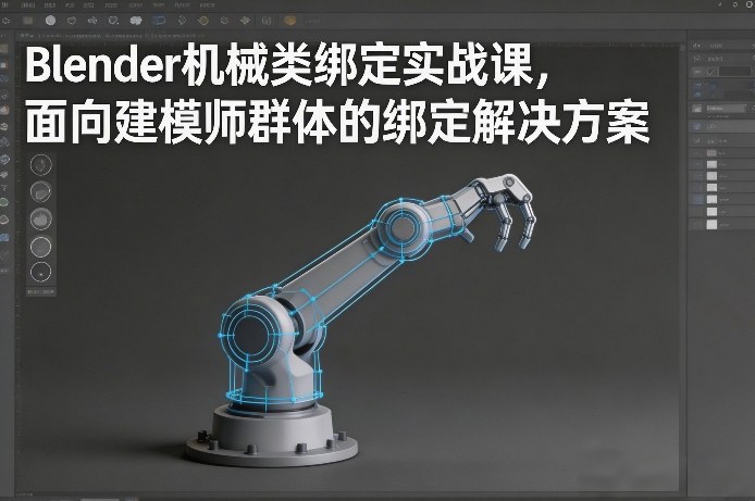 Blender机械类绑定实战课，面向建模师群体的绑定解决方案-遨游资源库