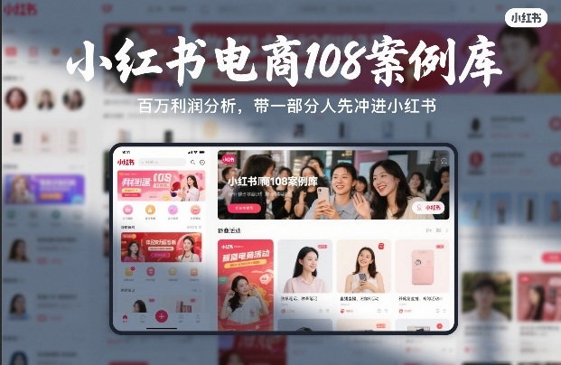 小红书电商108案例库，百W利润分析，带一部分人先冲进小红书【文档】-遨游资源库