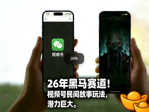 26年黑马赛道，视频号民间故事类玩法，潜力巨大，每日收益超5张-遨游资源库