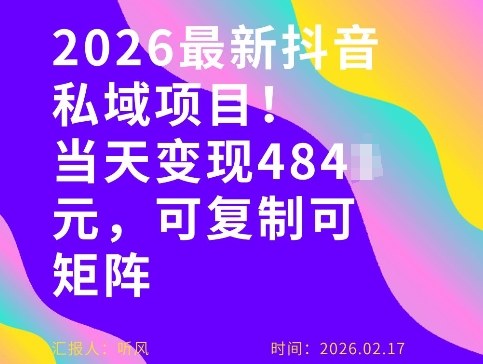 26年最新抖音私域玩法，当天变现4张+，可复制可粘贴，新手小白可做-遨游资源库