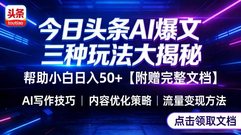 今日头条三大玩法一次性讲透，小白也能轻松上手，附带指令文档，帮助你日入50+【附赠详细文档】-遨游资源库