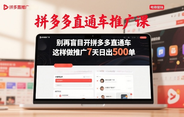拼多多直通车推广课，别再盲目开拼多多直通车，这样做推广7天日出500单-遨游资源库