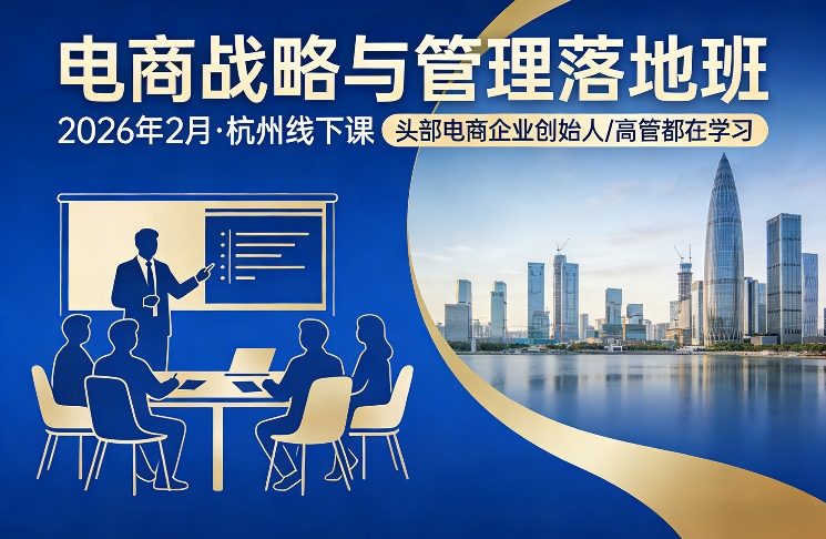 电商战略与管理落地班2026年2月份杭州线下课，头部电商企业创始人高管都在学习-遨游资源库