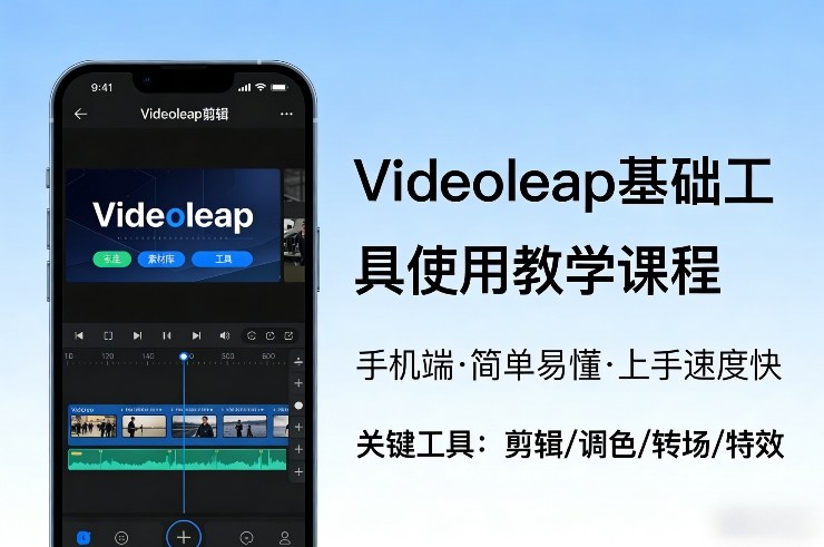 Videoleap基础工具使用教学课程，手机端视频剪辑教学，简单易懂，上手速度快-遨游资源库
