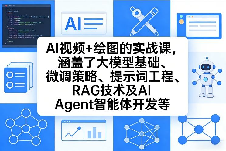 AI视频+绘图的实战课，涵盖了大模型基础、微调策略、提示词工程、RAG技术及AI Agent智能体开发等-遨游资源库