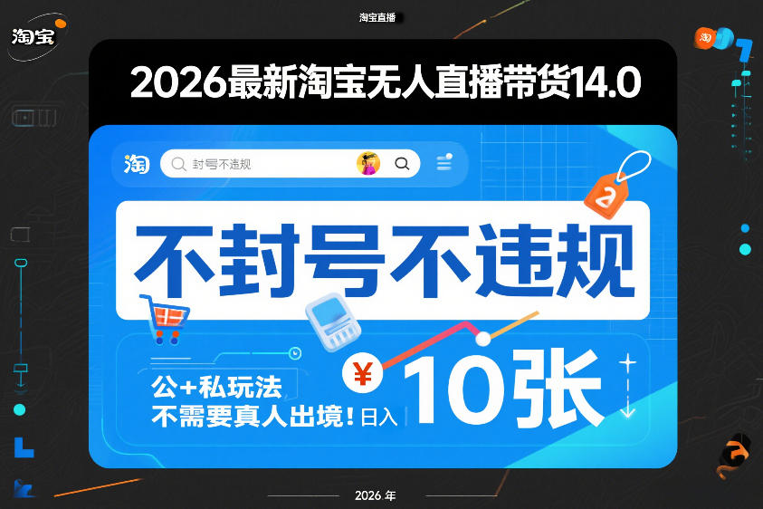 2026最新淘宝无人直播带货14.0，不封号不违规，公+私玩法，不需要真人出境，日入10张【揭秘】-遨游资源库