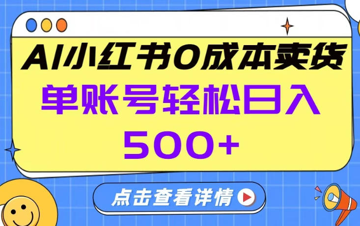 26年做小红书卖货就对了,完全托管AI，单账号保底日入5张+【揭秘】-遨游资源库