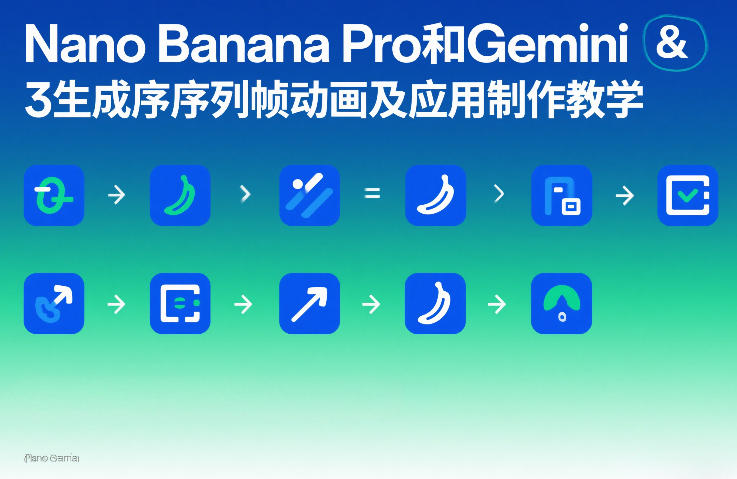 Nano Banana Pro和Gemini 3生成序列帧动画及应用制作教学-遨游资源库