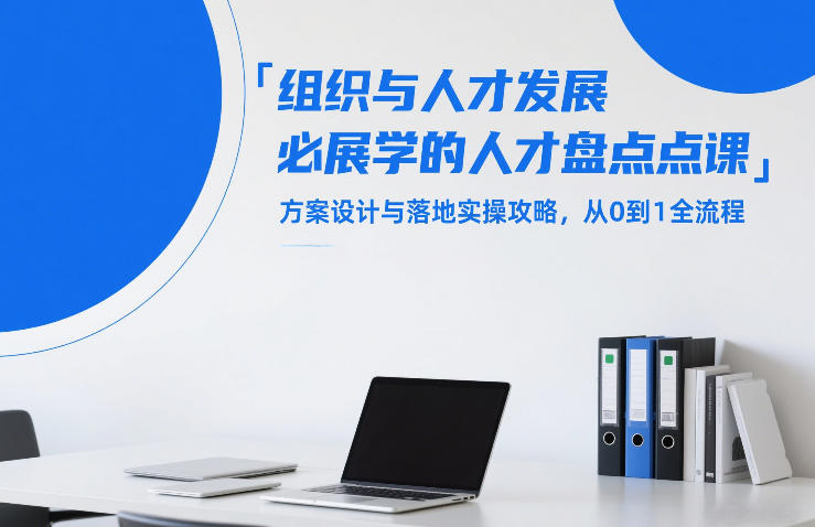 组织与人才发展必学的人才盘点课，方案设计与落地实操攻略，从0到1全流程-遨游资源库