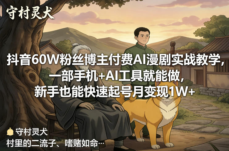 抖音60W粉丝博主付费AI漫剧实战教学，一部手机+AI工具就能做，新手也能快速起号月变现1W+-遨游资源库