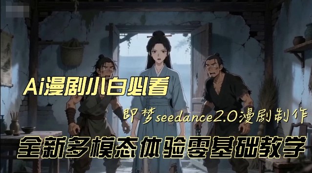 即梦seedance2.0创作漫剧文档，全新多模态体验零基础教学，让你一次性学会做动漫视频-遨游资源库