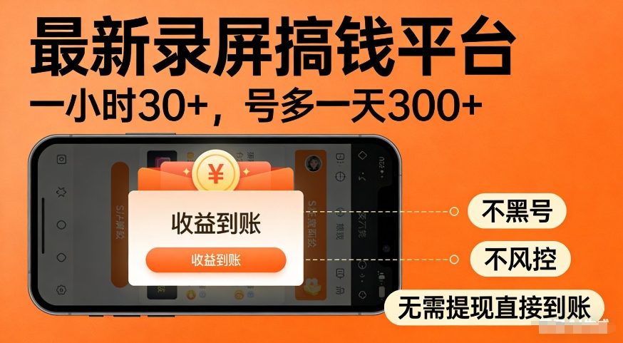 最新录屏搞钱平台，多号矩阵操作日入3张+，不风控，告别封号焦虑，收益直接到账【揭秘】-遨游资源库