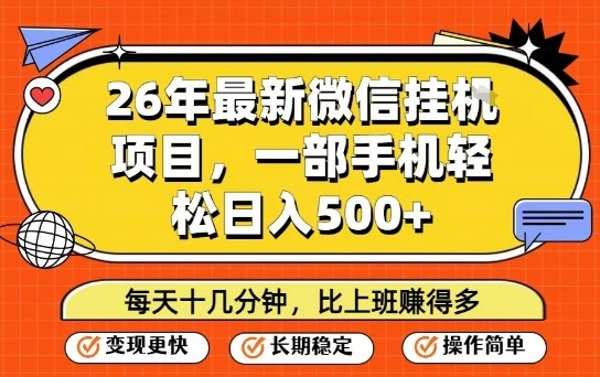 26年最新微信挂G项目，每天十多分钟就够了，一部手机，轻松日入5张【揭秘】-遨游资源库