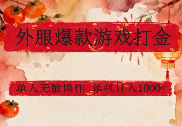 外服爆款游戏打金思路，单人即可无脑操作，收益看得见，单机每天稳定1k+【揭秘】-遨游资源库