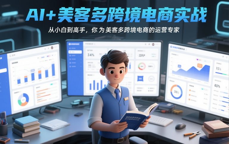 AI+美客多跨境电商实战，从小白到高手，你也可以成为美客多跨境电商的运营专家-遨游资源库