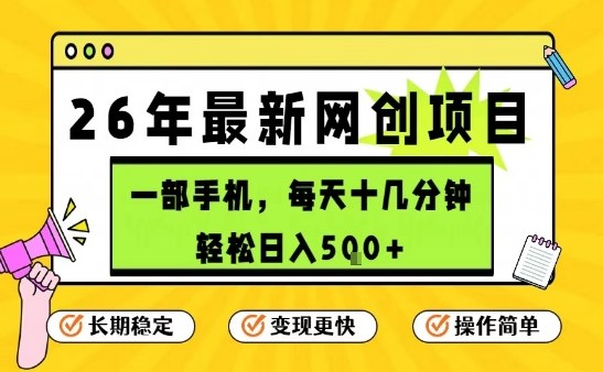 每天十几分钟，保底日入5张+，只需一部手机，26年强推项目【揭秘】-遨游资源库