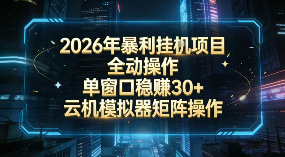 2026开年暴力挂G项目全自动操作单窗口稳賺30＋云机-模拟器挂G掘金可批量矩阵操作【揭秘】-遨游资源库