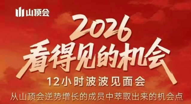 2026看得见的机会，剖析十几个实战案例，可直接抄作业，再优化迭代，内容超全，干货满满-遨游资源库