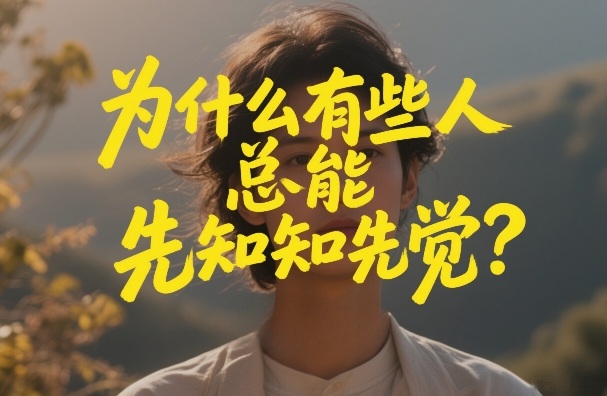 付费文章：为什么有些人总能先知先觉？-遨游资源库