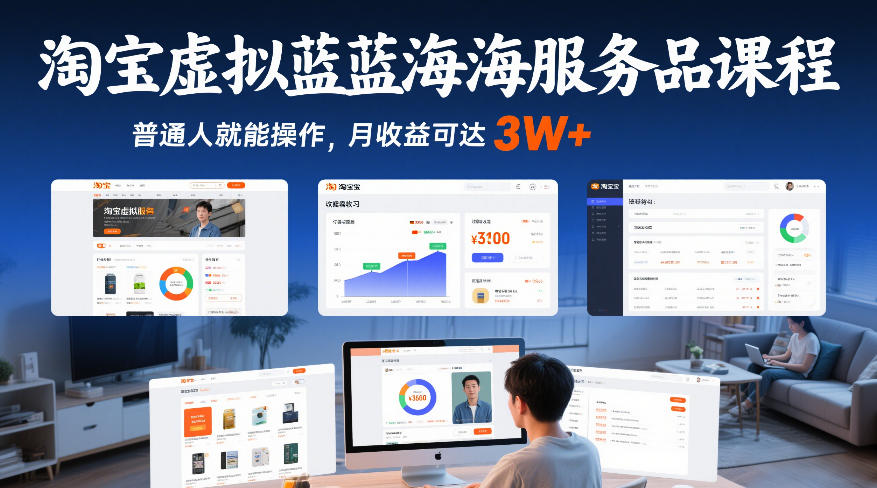 淘宝虚拟蓝海服务品课程，普通人就能操作，月收益可达3W+-遨游资源库