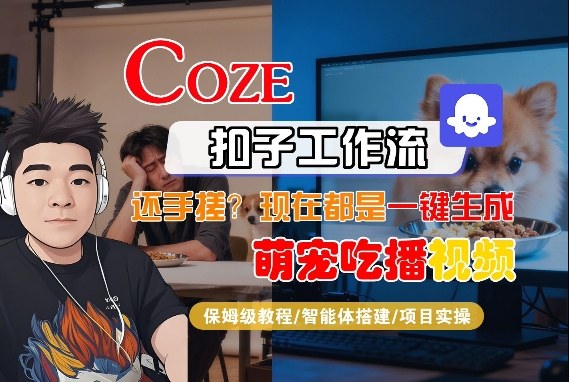 Coze智能体工作流一键生成“萌宠吃播视频“短视频，全流程保姆级教学-遨游资源库