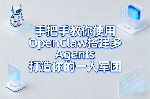 手把手教你使用OpenClaw搭建多Agents打造你的一人军团-遨游资源库