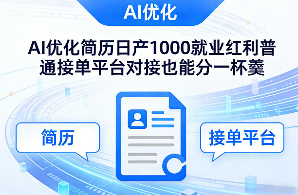 Ai优化简历日产1000就业红利普通接单平台对接也能分一杯羹【揭秘】-遨游资源库