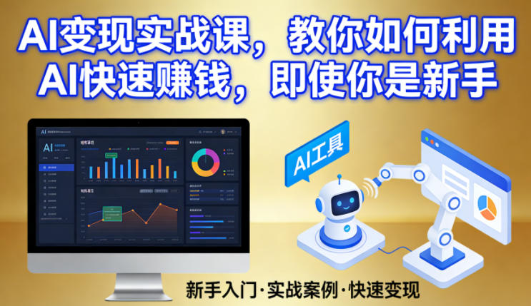 AI变现实战课，教你如何利用AI快速賺钱，即使你是新手-遨游资源库