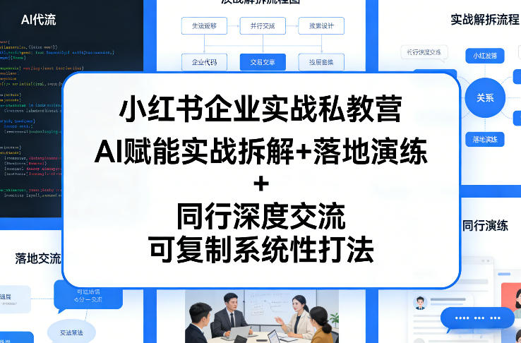 小红书企业实战私教营，AI赋能实战拆解+落地演练+同行深度交流，可复制系统性打法-遨游资源库