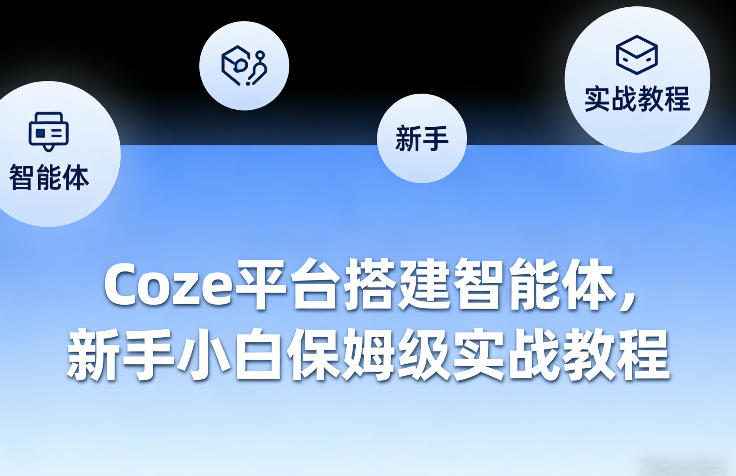 Coze平台搭建智能体，新手小白保姆级实战教程-遨游资源库