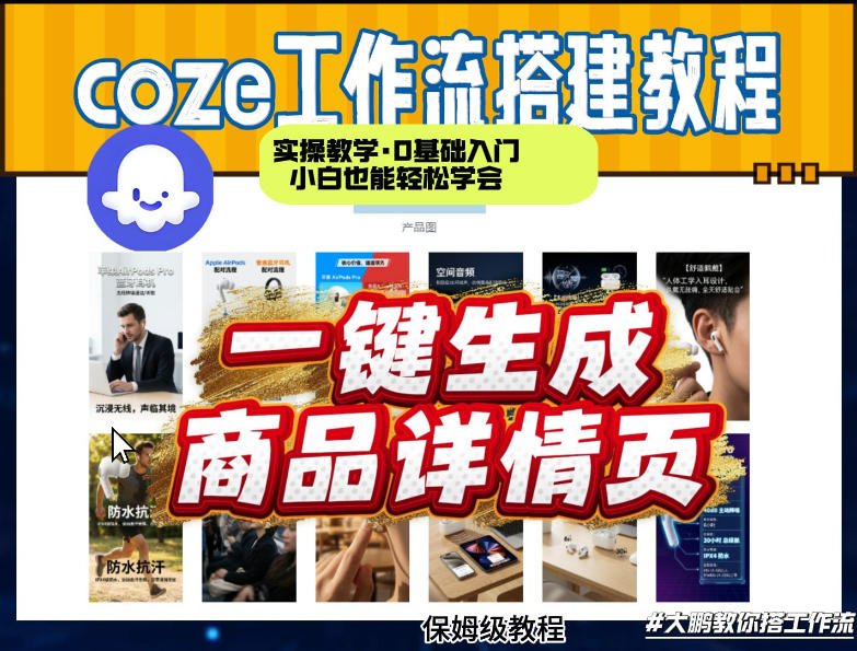 coze扣子智能体一键生成商品详情页，实操教学，0基础入门小白也能轻松学会-遨游资源库