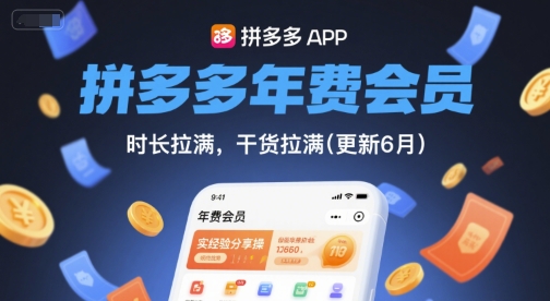 拼多多年费会员，实经验分享操，时长拉满，干货拉满(更新26年3月)-遨游资源库