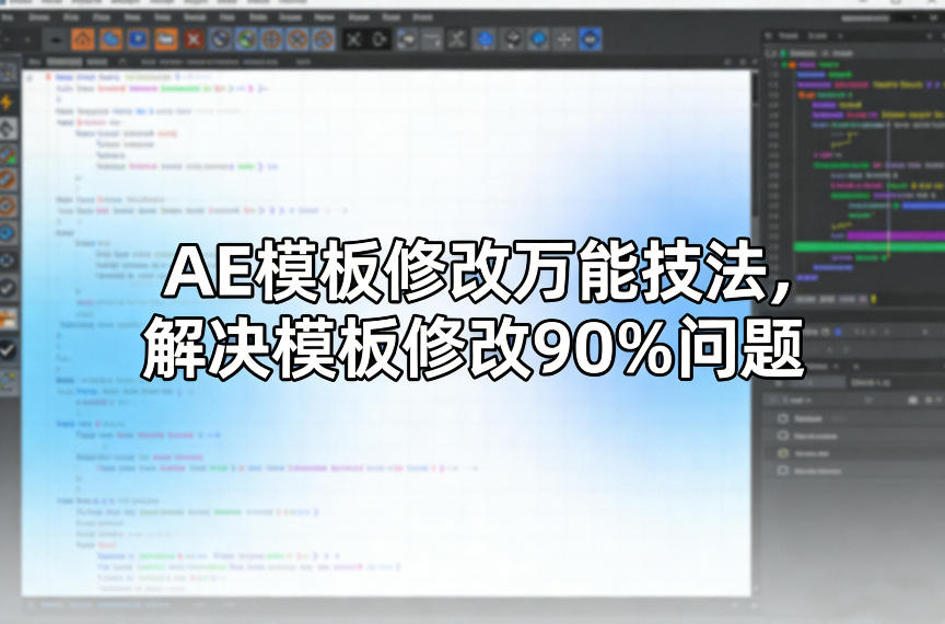 AE模板修改万能技法，解决模板修改90%问题-遨游资源库