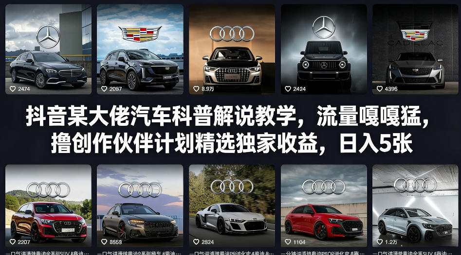 抖音某大佬汽车科普解说教学，流量嘎嘎猛，撸创作伙伴计划精选独家收益，日入5张+（更新0316）-遨游资源库