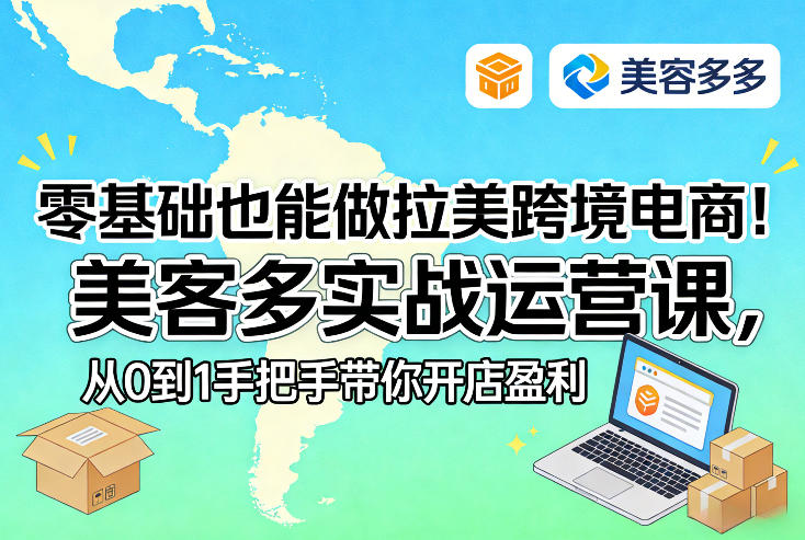 零基础也能做拉美跨境电商！美客多实战运营课，从0到1手把手带你开店盈利-遨游资源库