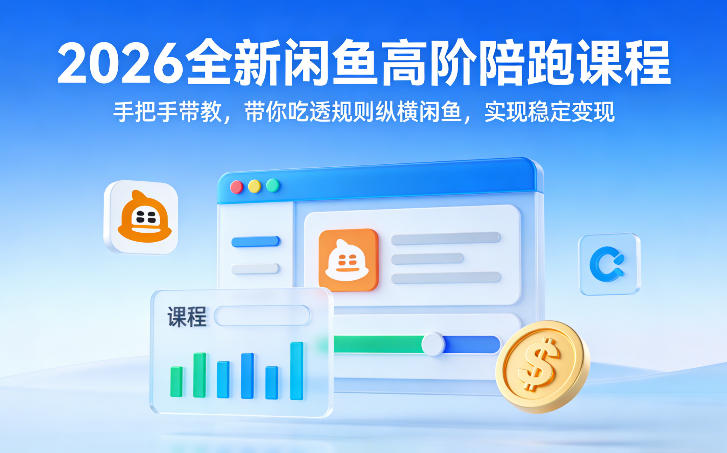 2026全新闲鱼高阶陪跑课程，手把手带教，带你吃透规则纵横闲鱼，实现稳定变现-遨游资源库