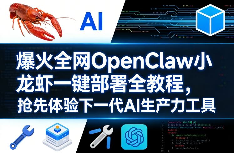 爆火全网OpenClaw小龙虾一键部署全教程，抢先体验下一代AI生产力工具-遨游资源库