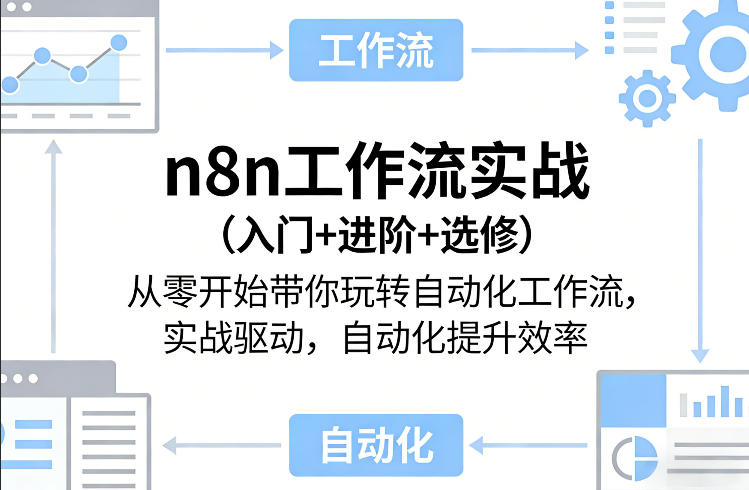 n8n工作流实战（入门+进阶+选修）从零开始带你玩转自动化工作流，实战驱动，自动化提升效率-遨游资源库