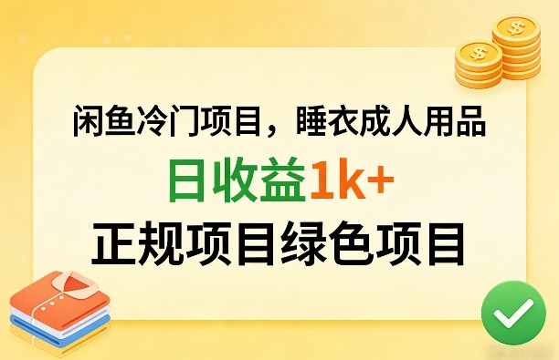 闲鱼冷门项目，情趣内衣成人用品，日收益1k+，正规项目绿色项目-遨游资源库