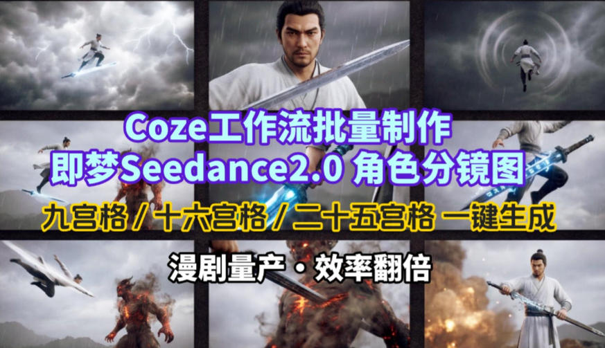 Coze工作流批量制作即梦Seedance2.0角色分镜图，九宫格-十六宫格-二十五宫格一键生成，漫剧量产，效率翻倍-遨游资源库