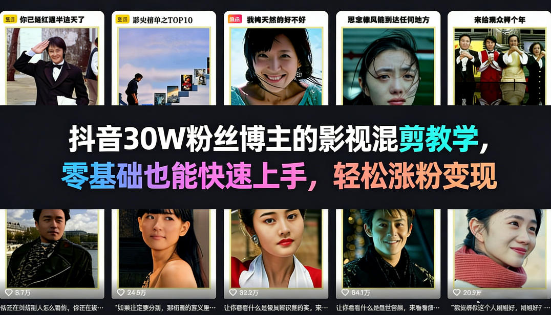 抖音30W粉丝博主的影视混剪教学，零基础也能快速上手，轻松涨粉变现-遨游资源库