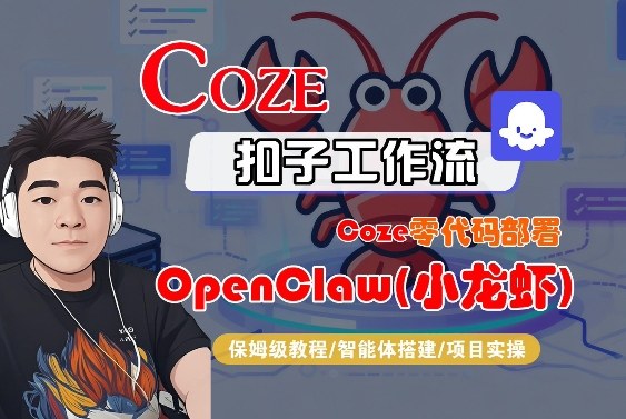 Coze零代码部署OpenClaw(小龙虾)，全流程保姆级教学-遨游资源库